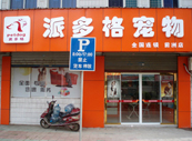 江蘇無錫惠山區前洲寵物美容店