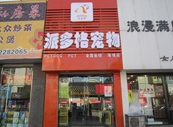 遼寧海城寵物美容店