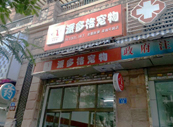 深圳龍崗寵物美容店