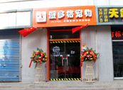 太原杏花嶺寵物美容店