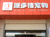 山東萊蕪寵物美容店