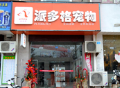 江蘇鹽城寵物美容店