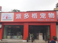 派多格湖南株洲寵物美容店