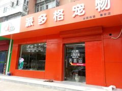 北京石景山寵物美容店