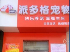 北京昌平寵物美容店