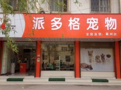 河南禹州寵物美容店