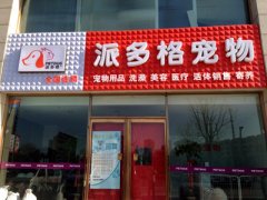 山西省大同寵物美容店