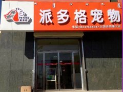 派多格內蒙古烏蘭察布寵物美容店