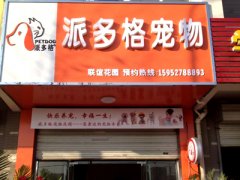 江蘇揚州寵物美容店