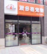 蘇州虎丘寵物美容店