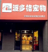 派多格豐臺寵物美容店