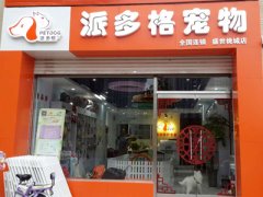 派多格河北衡水寵物美容店