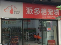 派多格上海寵物美容店