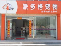 派多格山西左權寵物美容店