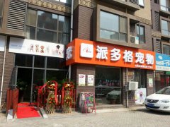 派多格昌平寵物美容店