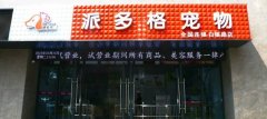 祝上海市嘉定區派多格寵物店開業!